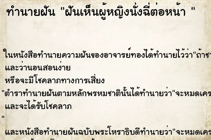 ทำนายฝัน ฝันเห็นผู้หญิงนั่งฉี่ต่อหน้า  ตำราโบราณ แม่นที่สุดในโลก